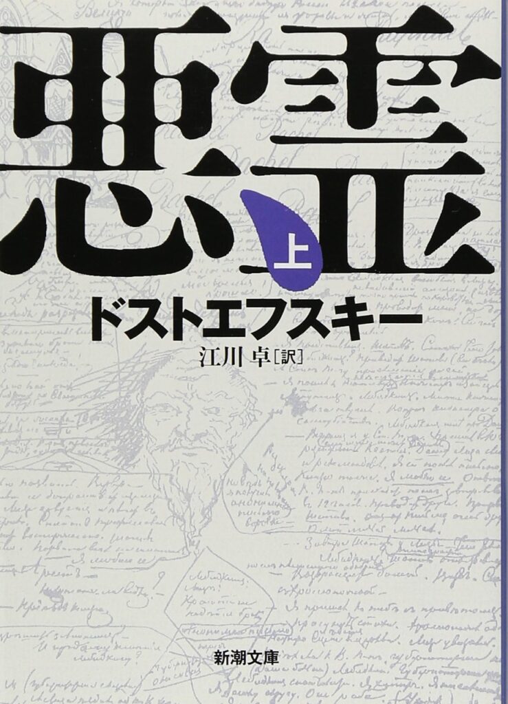 「悪霊（ドストエフスキー）」の超あらすじ（ネタバレあり）